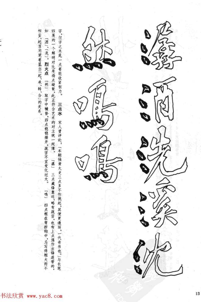 黄庭坚行书技法字帖《松风阁诗帖笔法》行书字帖