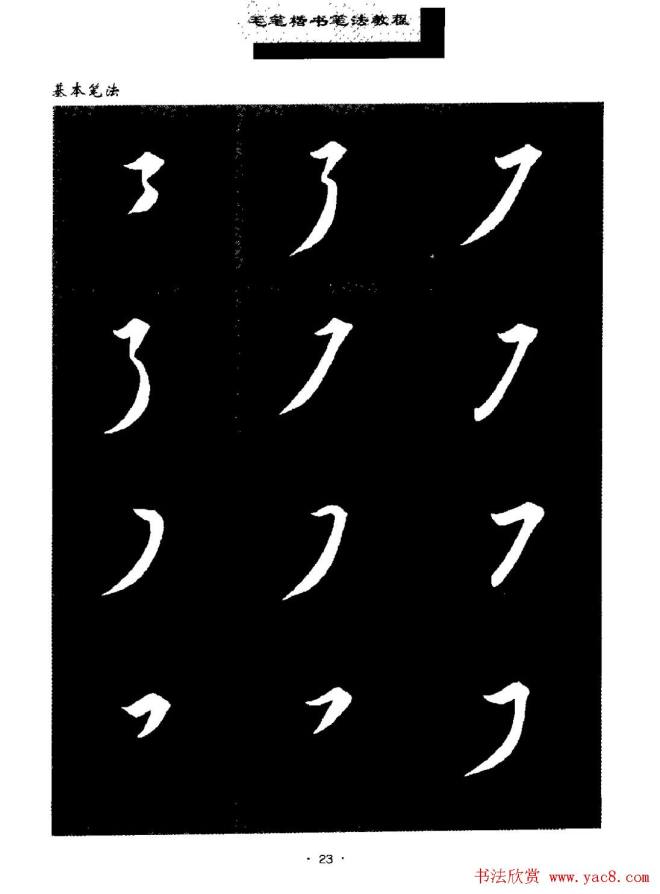 田英章楷书字帖《毛笔楷书笔法教程》楷书字帖