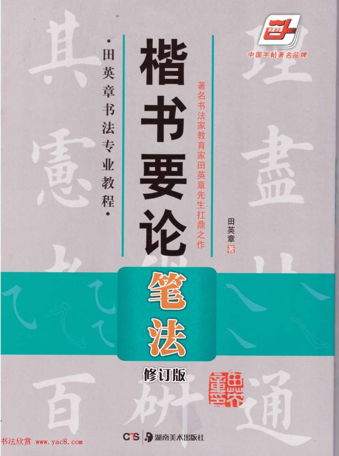 田英章书法专业教程《楷书要论－笔法》修订版楷书字帖