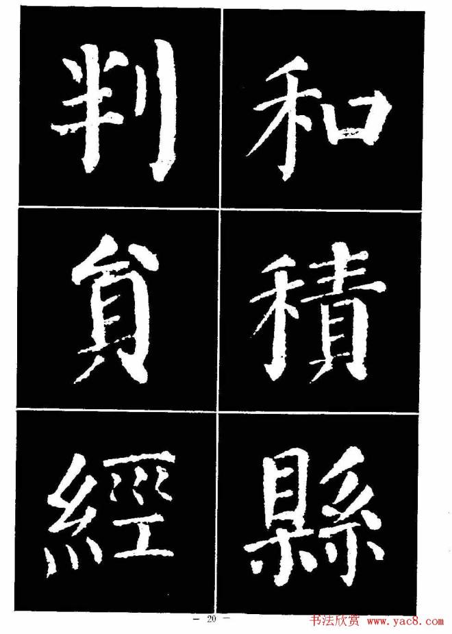 颜真卿书法字帖《颜勤礼碑选字帖》楷书字帖