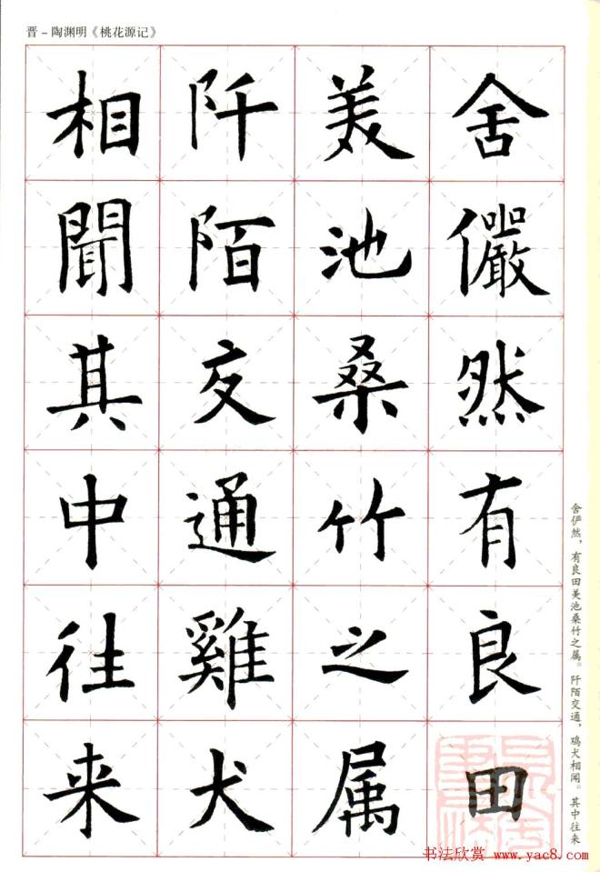 欧阳询楷书集字《桃花源记》楷书字帖