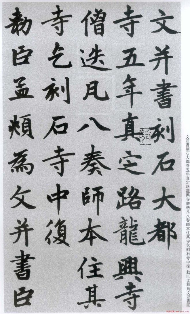 楷书字帖:赵孟頫放大楷书《胆巴碑》楷书字帖