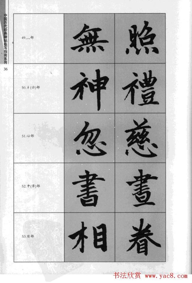 赵孟頫胆巴碑临写指南行楷字帖楷书字帖