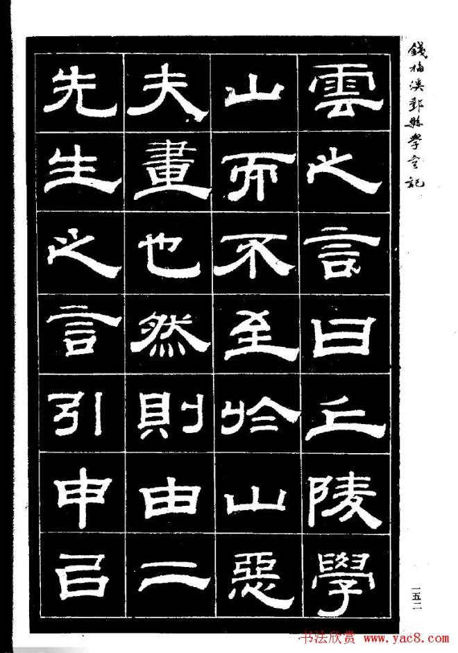 《钱梅溪鄞县学台记》字帖隶书字帖