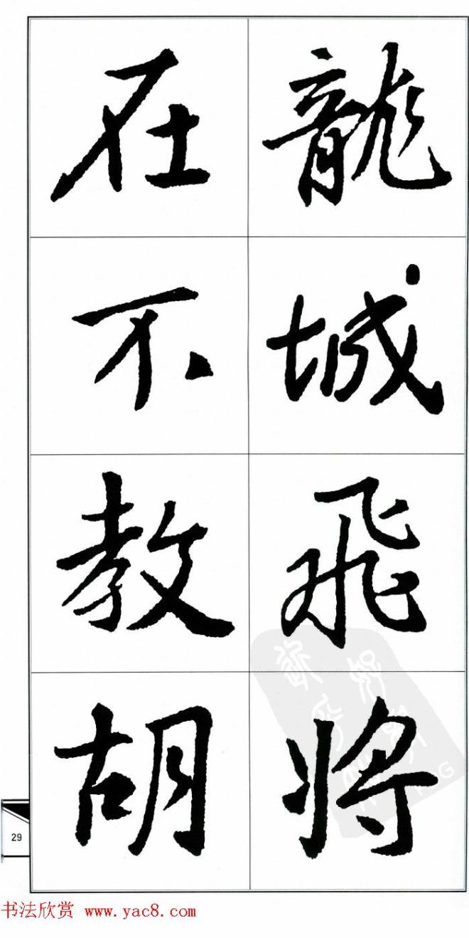 王右军书法字帖《集王羲之书古诗·行书》行书字帖