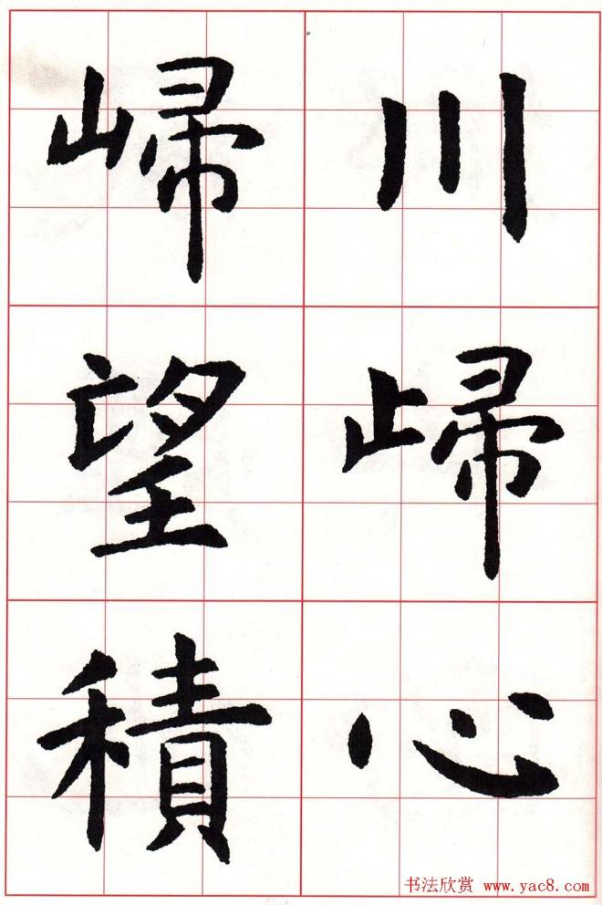 虞世南楷书集字唐诗九宫格字帖楷书字帖