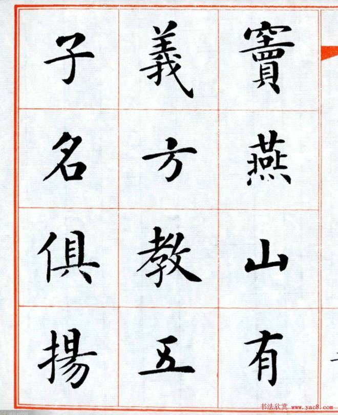 杨华字帖楷书《三字经》楷书字帖