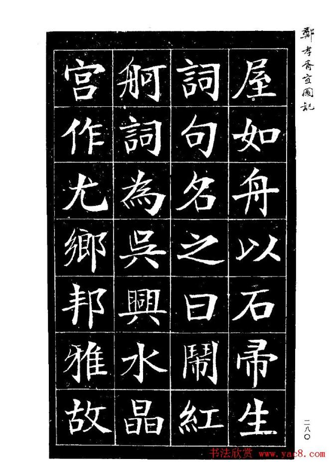 郑孝胥楷书字帖《宜园记》楷书字帖