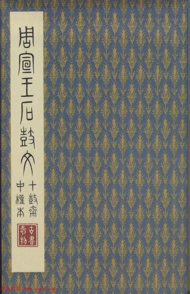 原色法帖《周宣王石鼓文》中权本篆书字帖