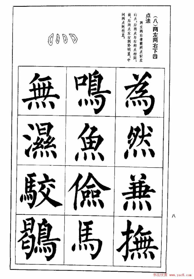 字帖《楷书技法--柳体笔法与结构》楷书字帖