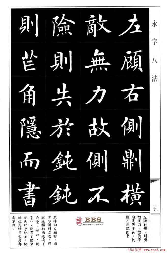 房弘毅楷书字帖《永字八法》楷书字帖