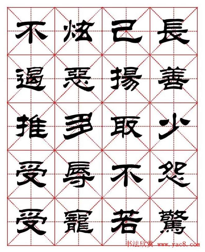 刘炳森隶书字帖《太上感应篇》隶书字帖