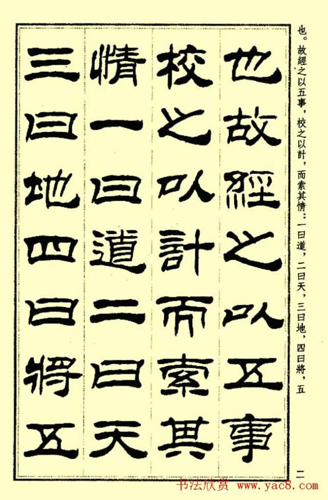 刘炳森隶书字帖《孙子兵法》隶书字帖