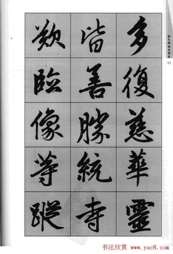 赵孟頫胆巴碑临写指南行楷字帖楷书字帖