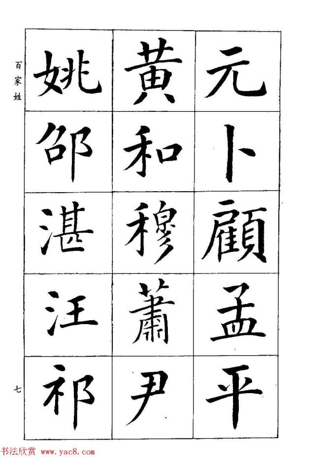 著名书家潘龄皋书法字帖《楷书百家姓》楷书字帖