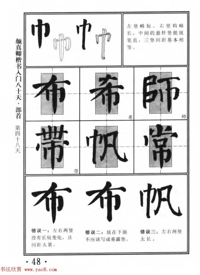 书法教程字帖《颜真卿楷书入门80天》楷书字帖