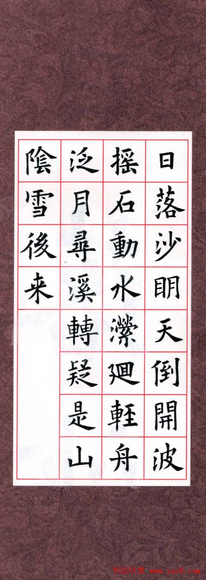 欧阳询楷书集字古诗字帖《七言绝句26首》一楷书字帖