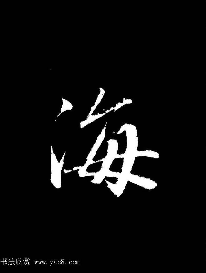 成亲王《节录左太冲赋》手机版单字帖行书字帖