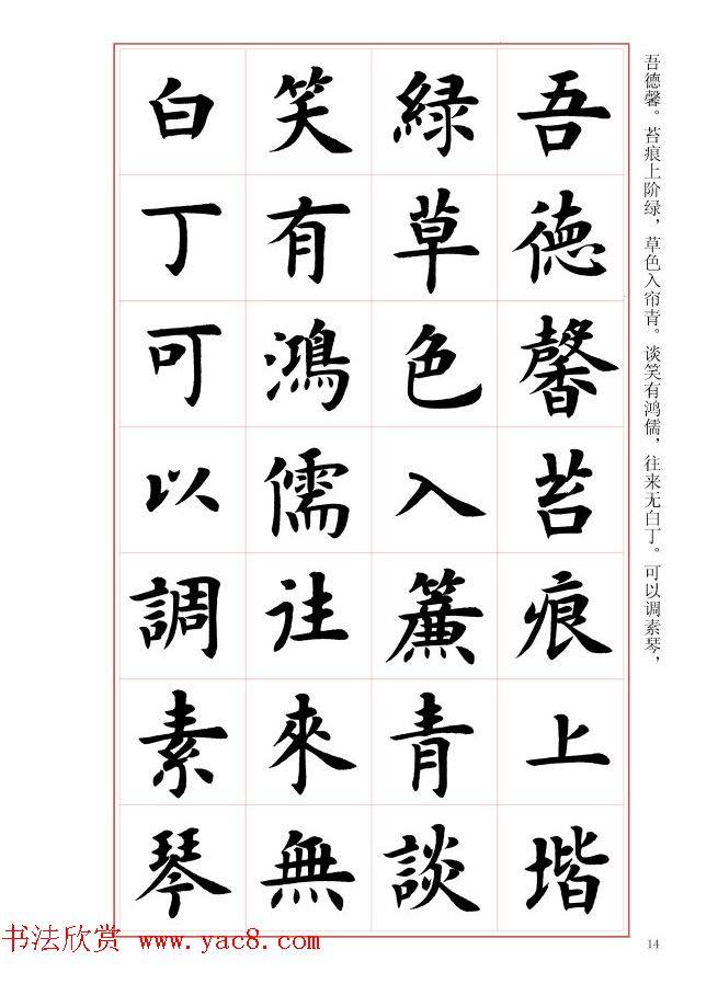 毛笔字帖《王丙申楷书前贤诗文精选》楷书字帖