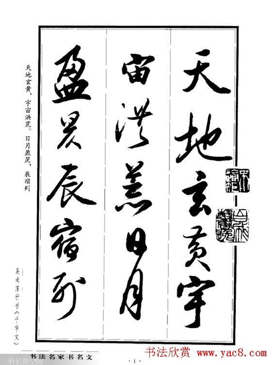 吴未淳行书字帖《千字文》行书字帖