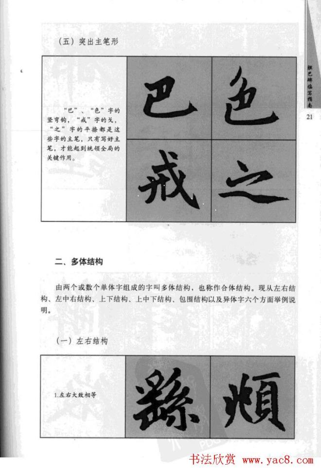 赵孟頫胆巴碑临写指南行楷字帖楷书字帖