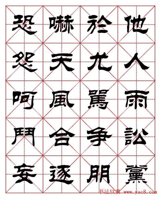 刘炳森隶书字帖《太上感应篇》隶书字帖