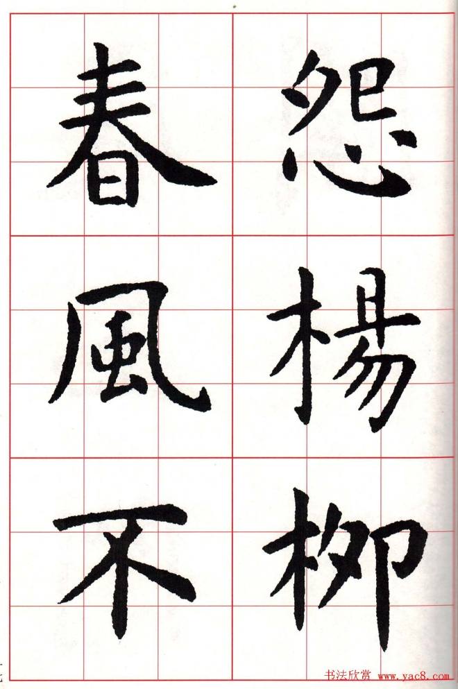 虞世南楷书集字唐诗九宫格字帖楷书字帖