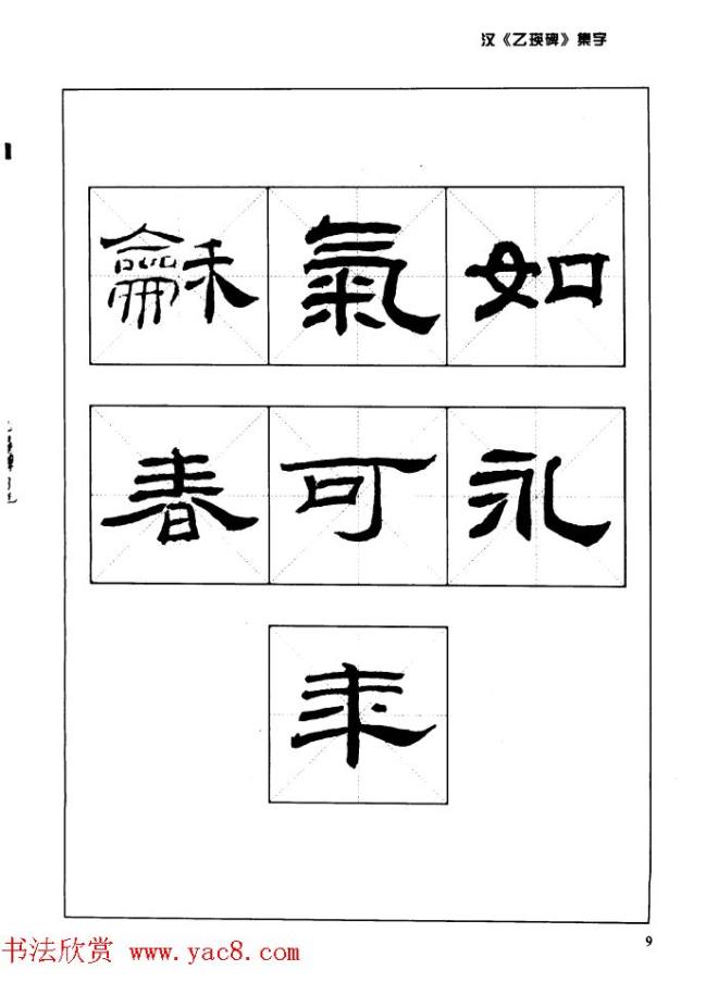 汉乙瑛碑集字作品帖附点画分析隶书字帖