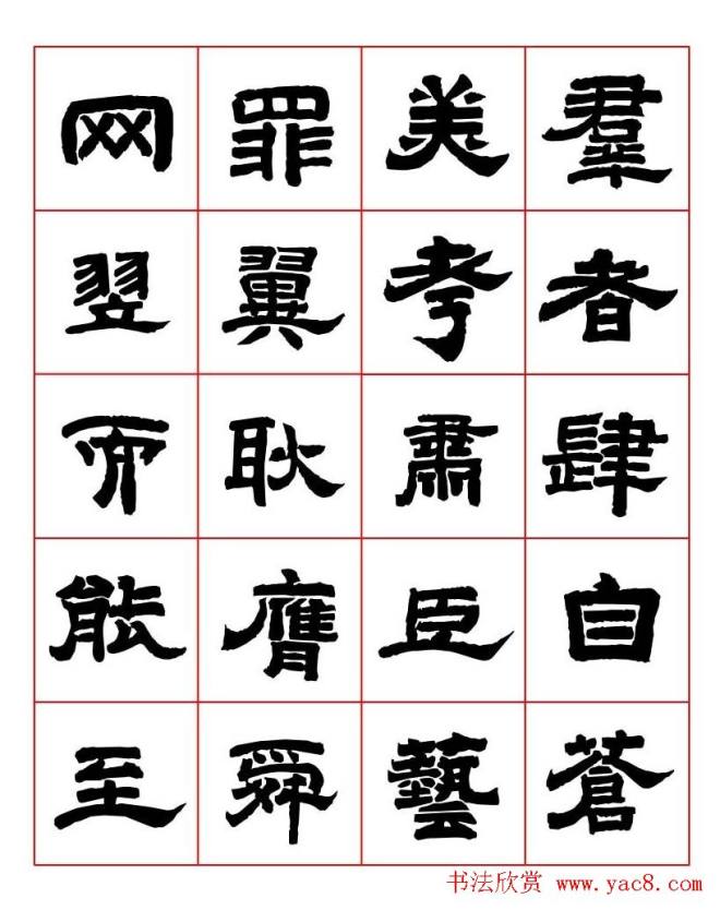 唐隶书法字帖《唐人写经隶书字汇》隶书字帖