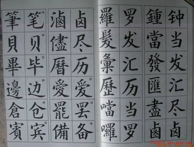 廖蕴玉字帖《简繁对照楷书字范》楷书字帖