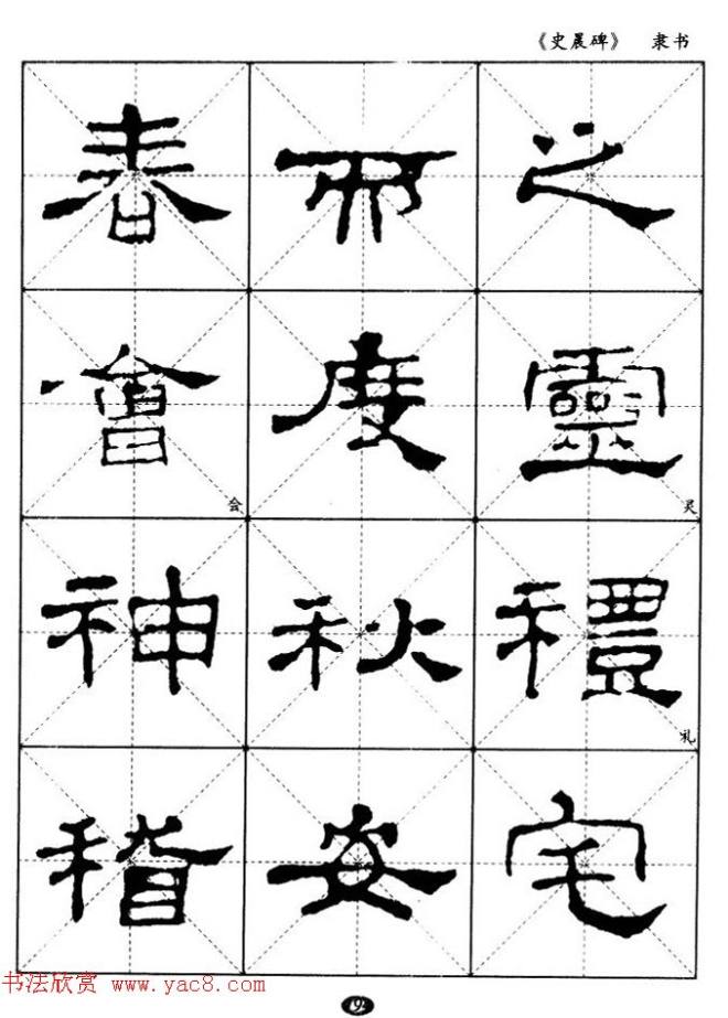 汉代隶书典范《史晨碑》选字帖隶书字帖