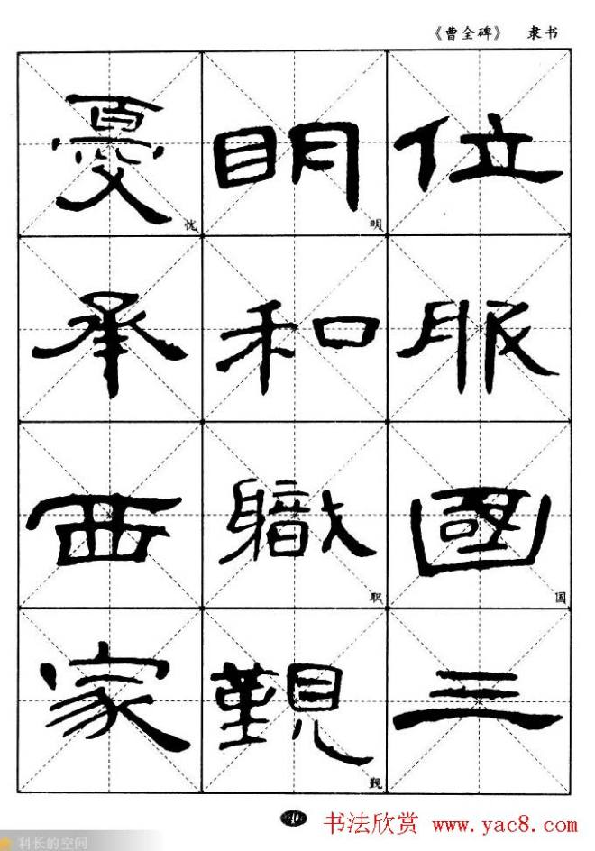 东汉隶书精品《曹全碑》选字帖隶书字帖