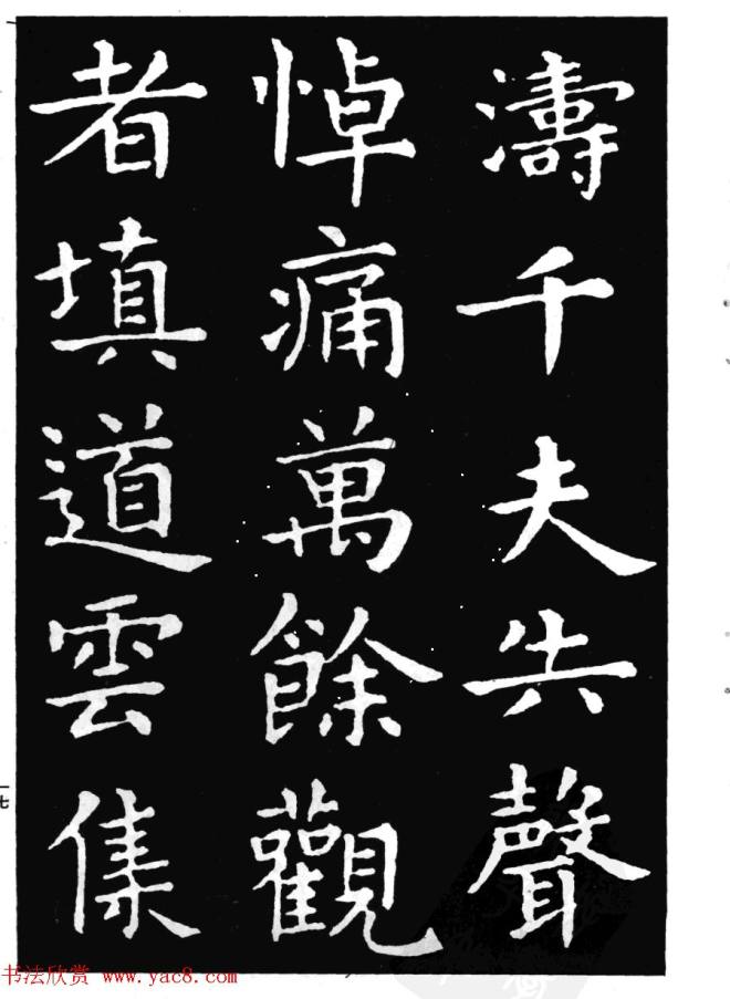 王羲之小楷字帖《孝女曹娥碑》楷书字帖