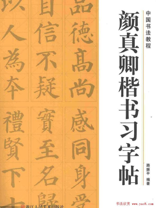 《颜真卿楷书习字帖》全书扫描版楷书字帖