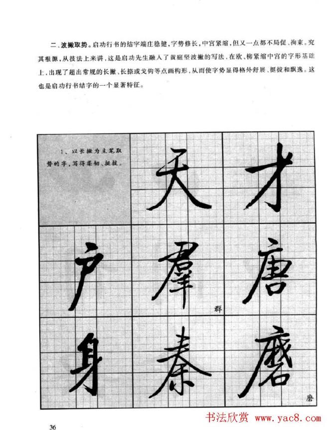 书法字帖《启功行书技法》行书字帖