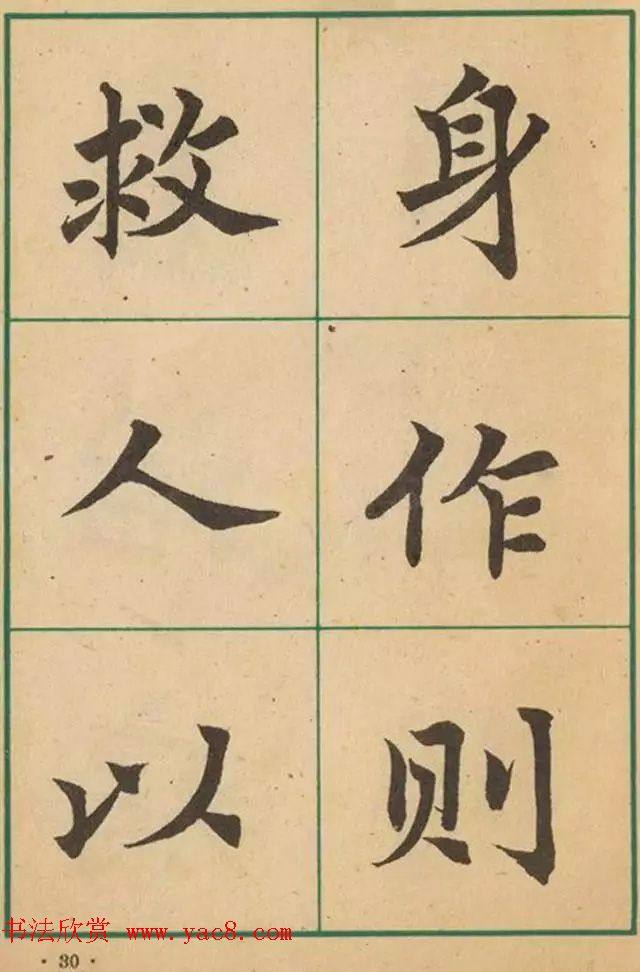 近代沈尹默书法字帖《大楷字帖》楷书字帖