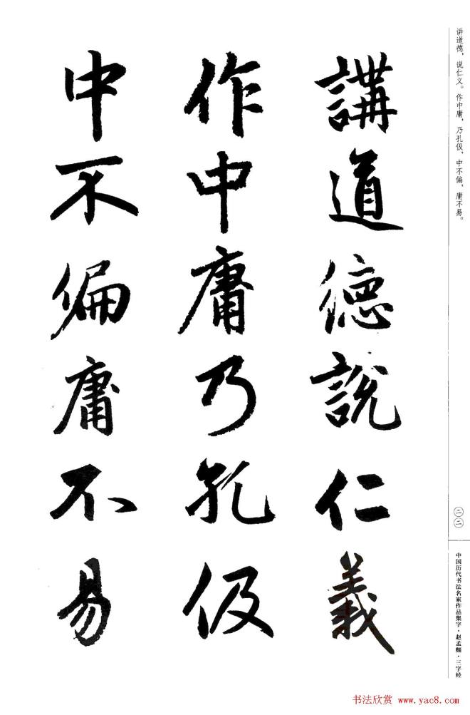 赵孟頫书法集字《三字经》行书字帖