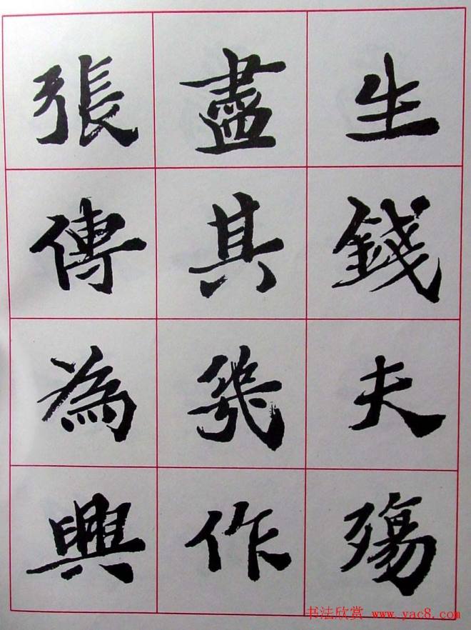 陆维钊书法楷书字帖楷书字帖