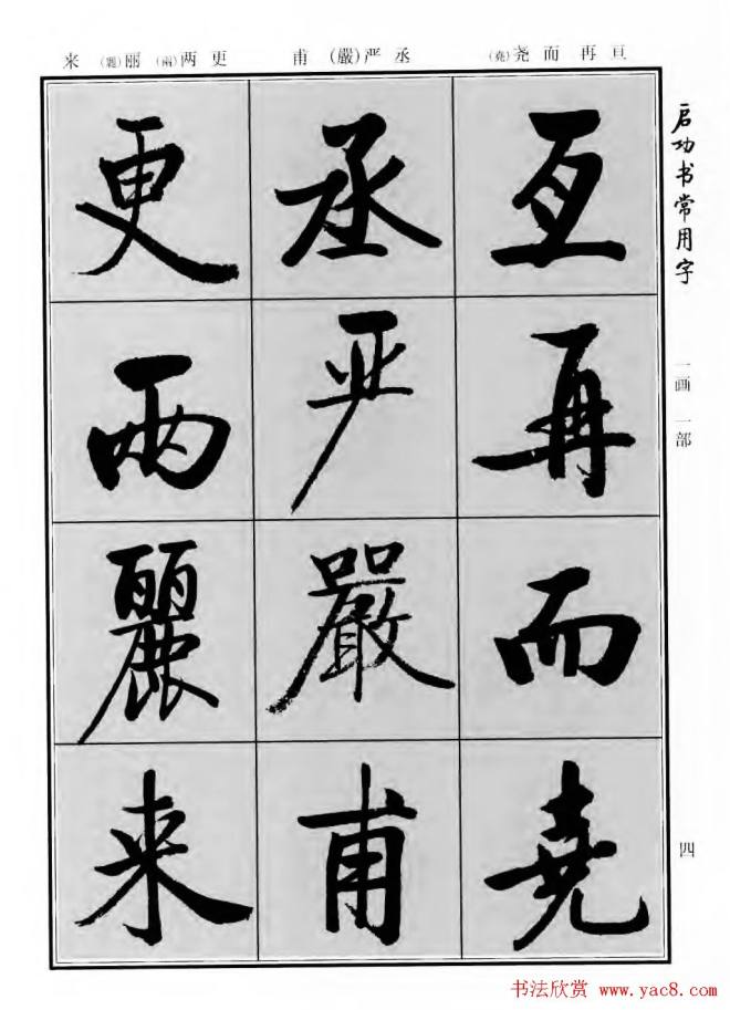 行楷书法字帖《启功书常用字》行书字帖