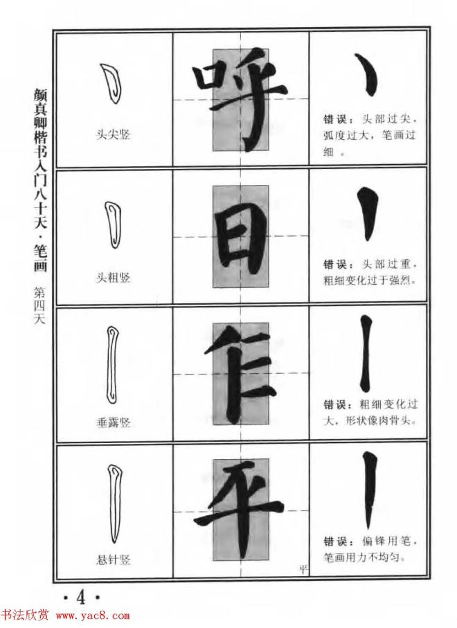 书法教程字帖《颜真卿楷书入门80天》楷书字帖