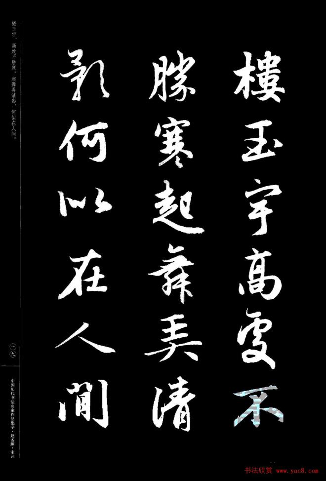 赵孟頫书法集字《宋词》行书字帖