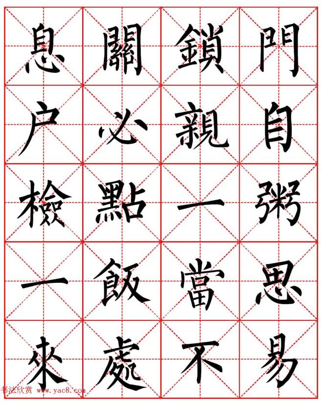 柳体书法字帖《朱子家训》集字版楷书字帖