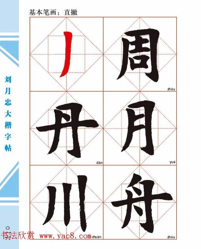 《刘月忠大楷字帖》三方格练字本楷书字帖