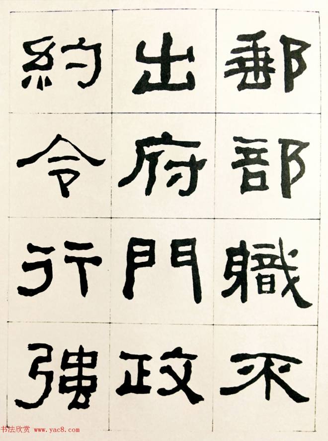 何绍基毛笔隶书字帖《临汉西狭颂》隶书字帖