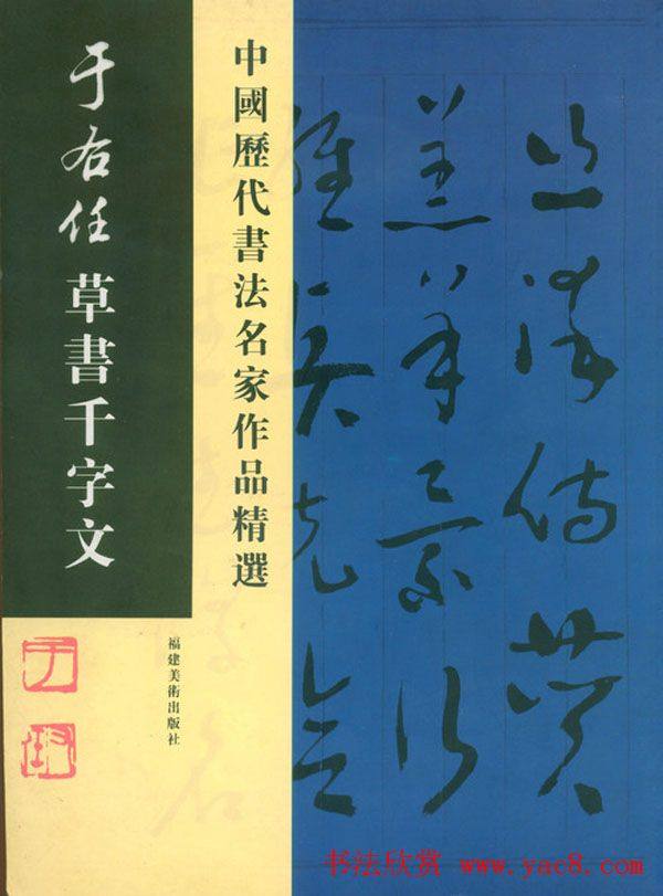 书法名家作品《于右任草书千字文》草书字帖