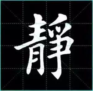 田英章楷书单字放大书法字帖《戒子书》楷书字帖