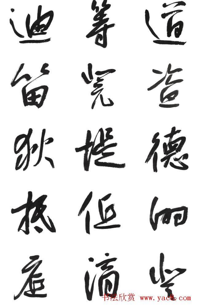 李荣海书法字帖《常用行草字汇》草书字帖