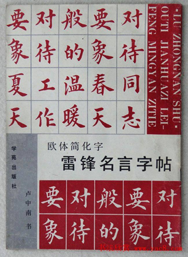 卢中南楷书《欧体简化字雷锋名言字帖》楷书字帖