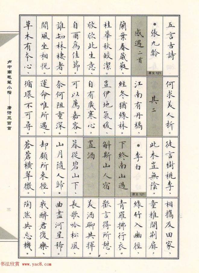 卢中南毛笔小楷字帖《唐诗三百首》楷书字帖