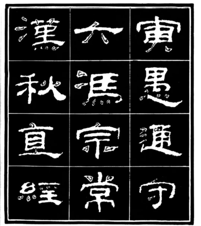 《学写隶书》点画的书写步骤和变化+名碑集字剖析隶书字帖